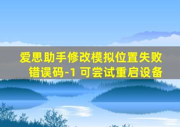 爱思助手修改模拟位置失败 错误码-1 可尝试重启设备